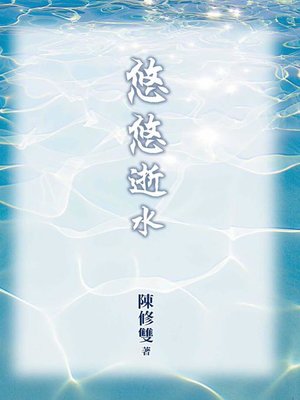 cover image of 悠悠逝水